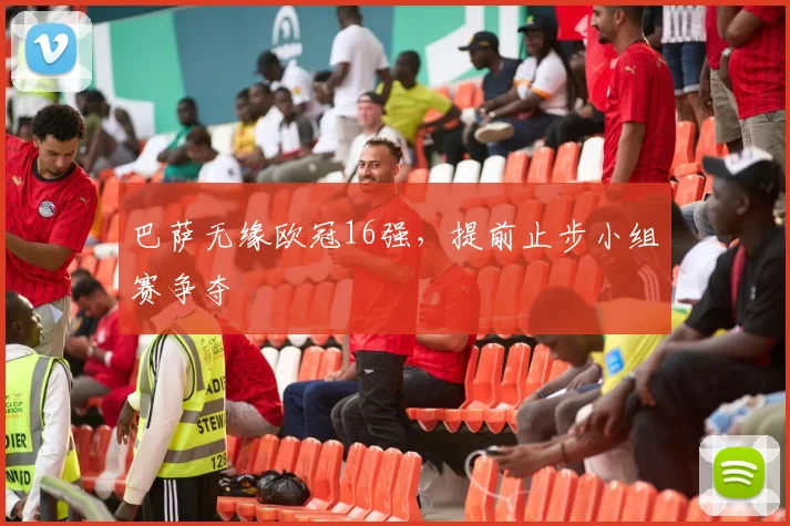 巴萨无缘欧冠16强，提前止步小组赛争夺