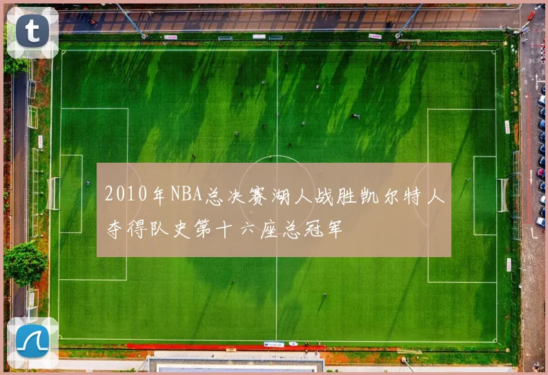 2010年NBA总决赛湖人战胜凯尔特人夺得队史第十六座总冠军